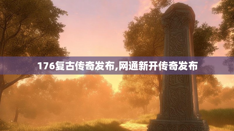 176复古传奇发布,网通新开传奇发布