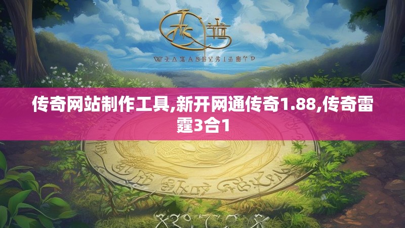 传奇网站制作工具,新开网通传奇1.88,传奇雷霆3合1