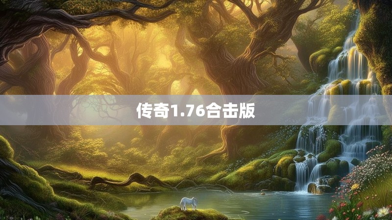 传奇1.76合击版