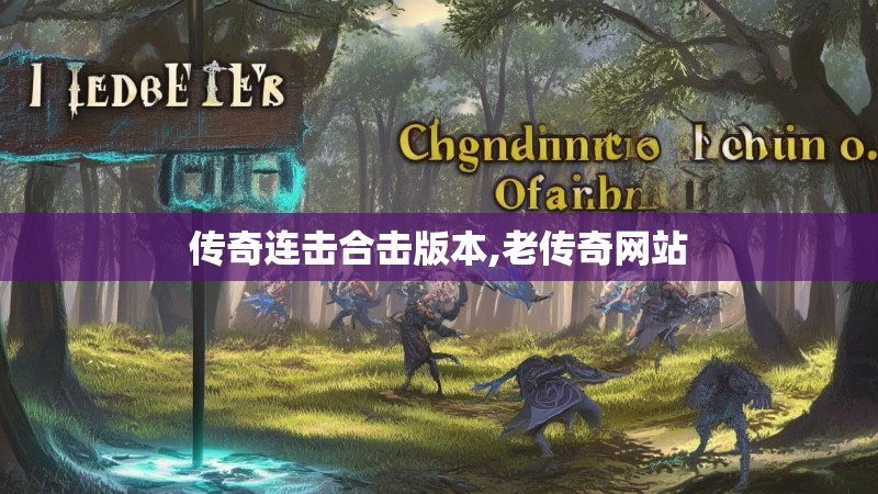 传奇连击合击版本,老传奇网站