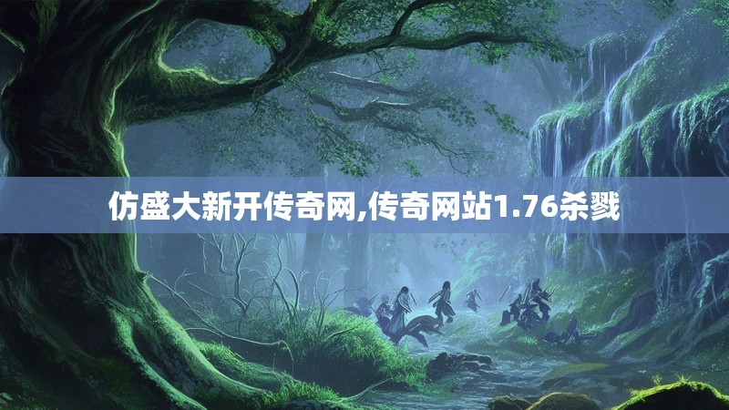 仿盛大新开传奇网,传奇网站1.76杀戮
