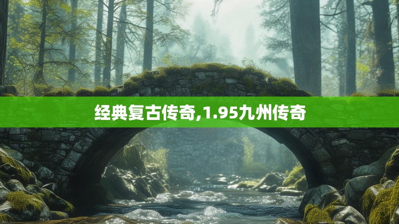 经典复古传奇,1.95九州传奇