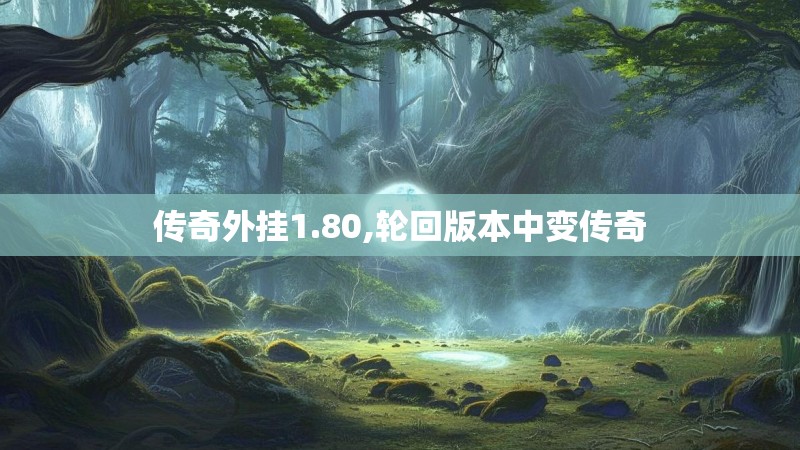 传奇外挂1.80,轮回版本中变传奇