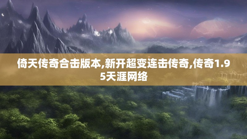 倚天传奇合击版本,新开超变连击传奇,传奇1.95天涯网络