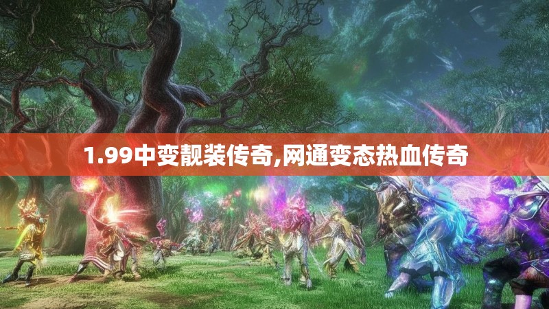 1.99中变靓装传奇,网通变态热血传奇