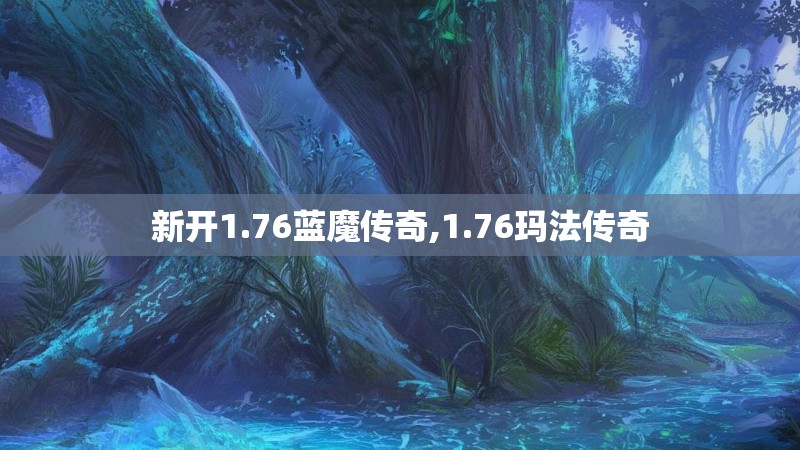 新开1.76蓝魔传奇,1.76玛法传奇