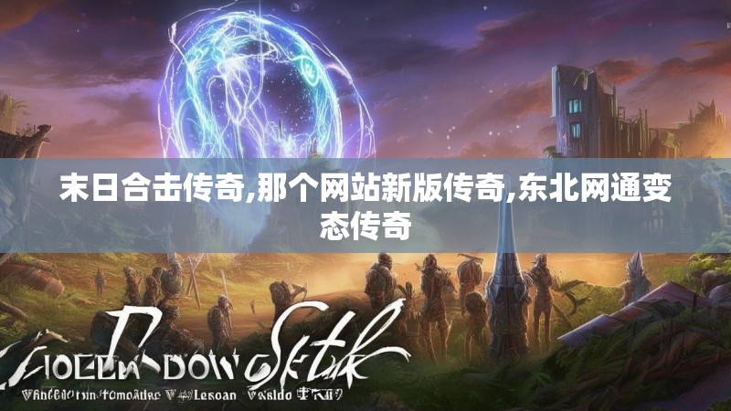 末日合击传奇,那个网站新版传奇,东北网通变态传奇