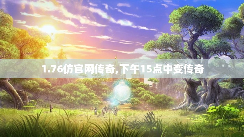 1.76仿官网传奇,下午15点中变传奇
