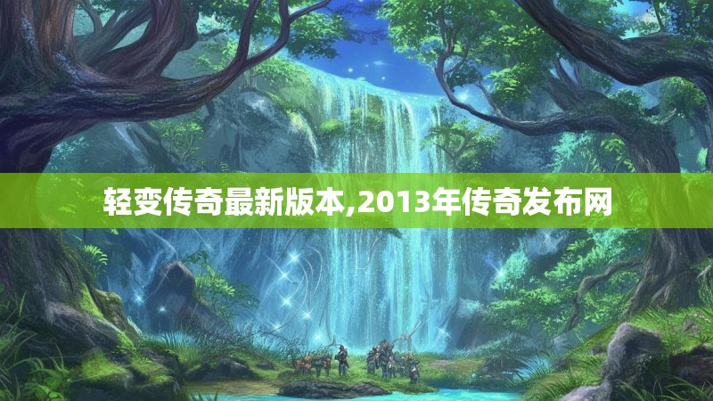 轻变传奇最新版本,2013年传奇发布网