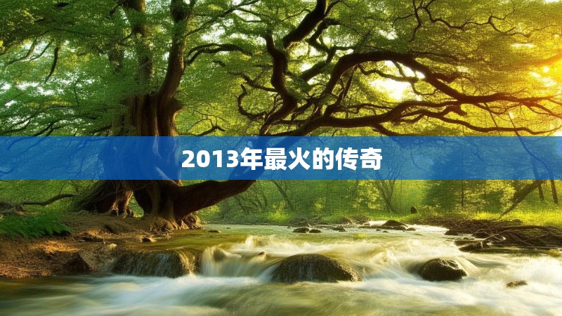 2013年最火的传奇