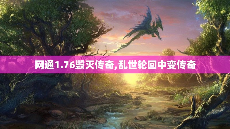 网通1.76毁灭传奇,乱世轮回中变传奇