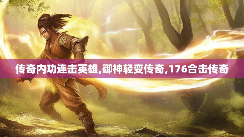 传奇内功连击英雄,御神轻变传奇,176合击传奇