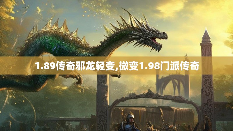 1.89传奇邪龙轻变,微变1.98门派传奇