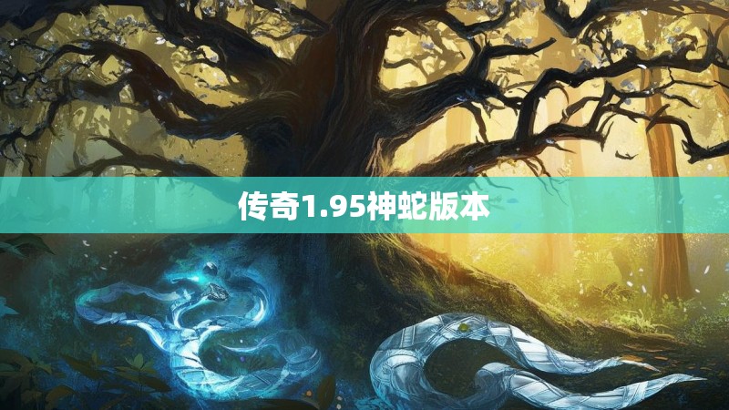 传奇1.95神蛇版本 传奇1.95神蛇版本