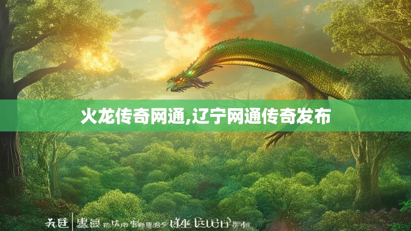 火龙传奇网通,辽宁网通传奇发布