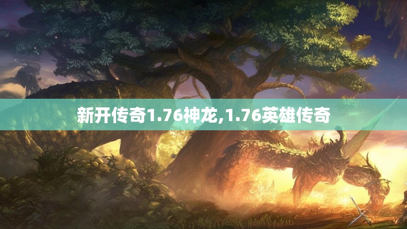 新开传奇1.76神龙,1.76英雄传奇