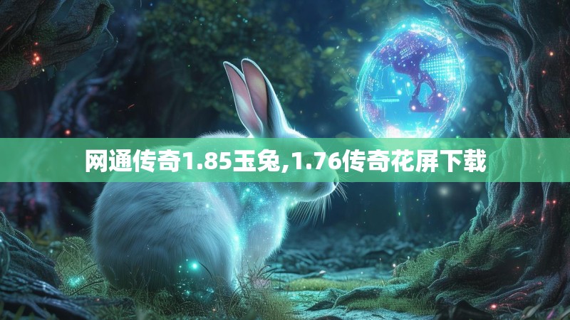 网通传奇1.85玉兔,1.76传奇花屏下载