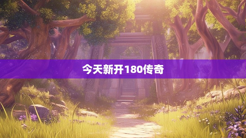 今天新开180传奇