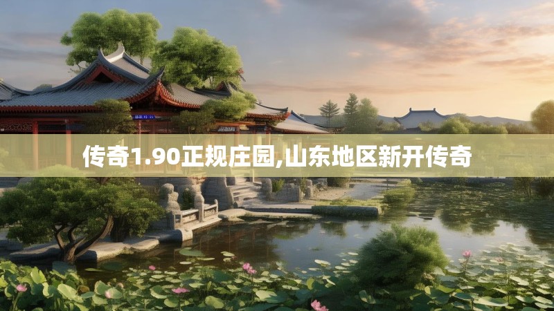 传奇1.90正规庄园,山东地区新开传奇 传奇1.90正规庄园,山东地区新开传奇