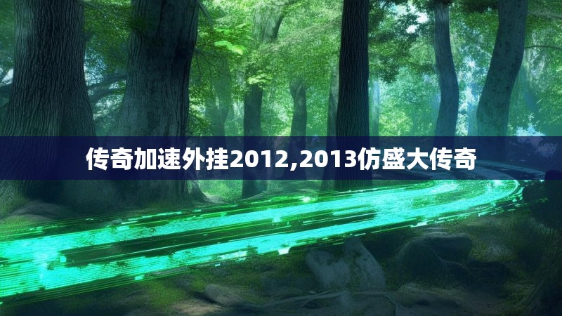 传奇加速外挂2012,2013仿盛大传奇 传奇加速外挂2012,2013仿盛大传奇