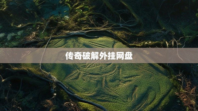 传奇破解外挂网盘 传奇破解外挂网盘