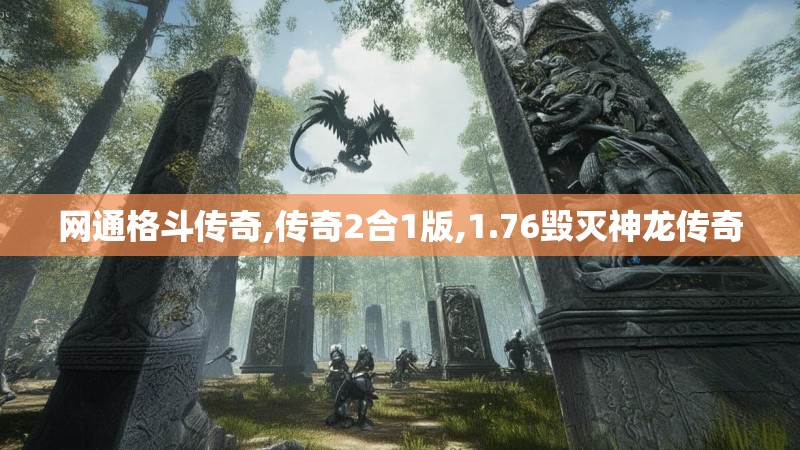 网通格斗传奇,传奇2合1版,1.76毁灭神龙传奇