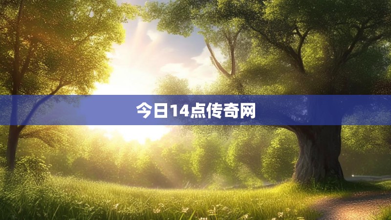 今日14点传奇网 今日14点传奇网