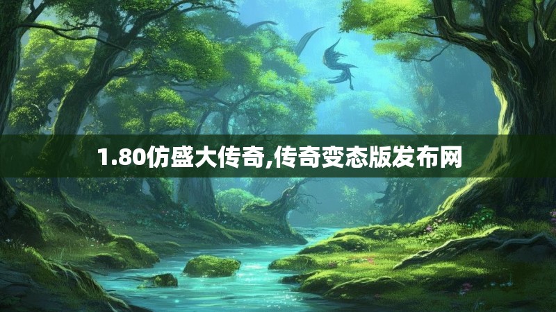 1.80仿盛大传奇,传奇变态版发布网 1.80仿盛大传奇,传奇变态版发布网