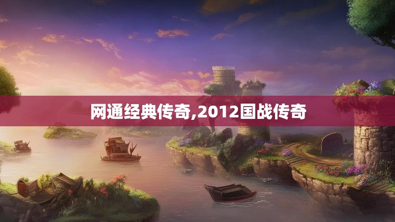 网通经典传奇,2012国战传奇 网通经典传奇,2012国战传奇