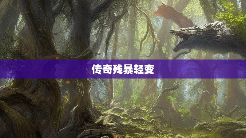 传奇残暴轻变 传奇残暴轻变