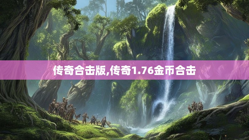 传奇合击版,传奇1.76金币合击 传奇合击版,传奇1.76金币合击