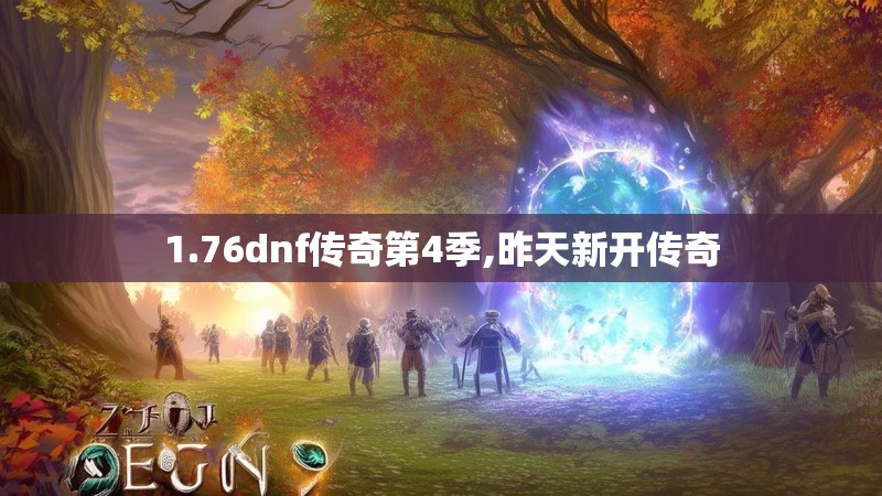 1.76dnf传奇第4季,昨天新开传奇 1.76dnf传奇第4季,昨天新开传奇