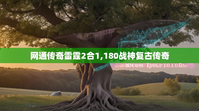 网通传奇雷霆2合1,180战神复古传奇