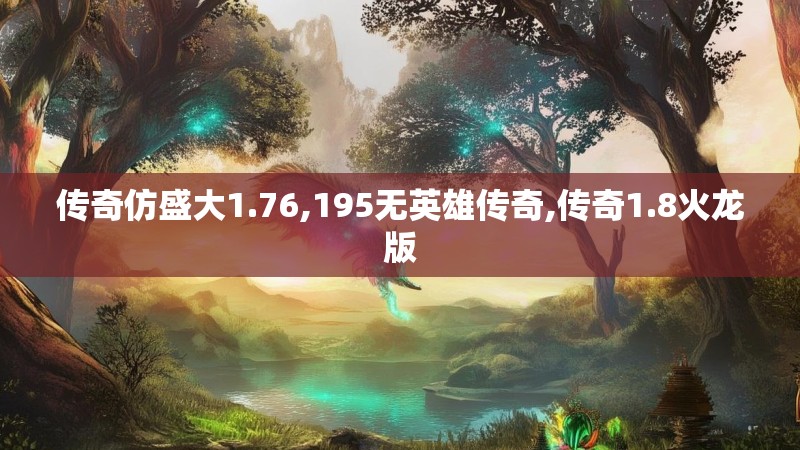 传奇仿盛大1.76,195无英雄传奇,传奇1.8火龙版 传奇仿盛大1.76,195无英雄传奇,传奇1.8火龙版