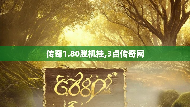 传奇1.80脱机挂,3点传奇网 传奇1.80脱机挂,3点传奇网