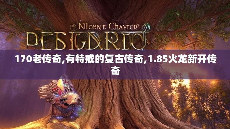 170老传奇,有特戒的复古传奇,1.85火龙新开传奇