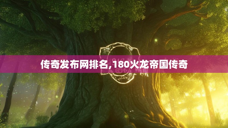 传奇发布网排名,180火龙帝国传奇
