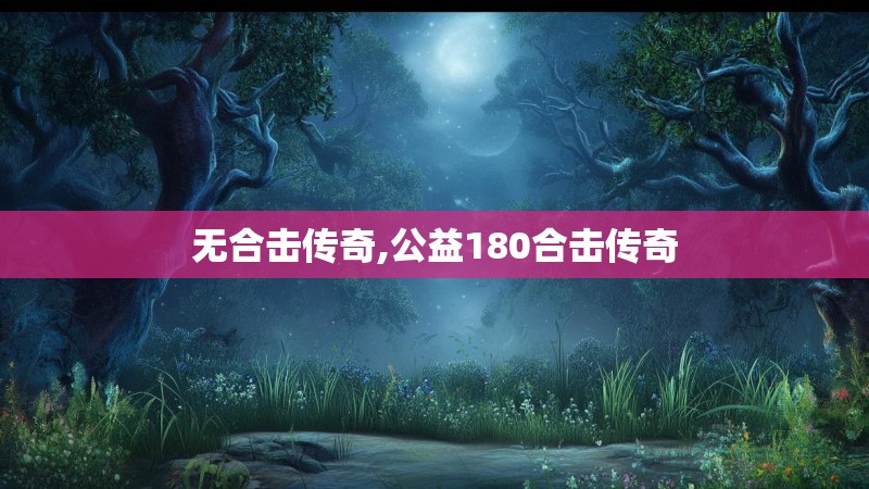 无合击传奇,公益180合击传奇