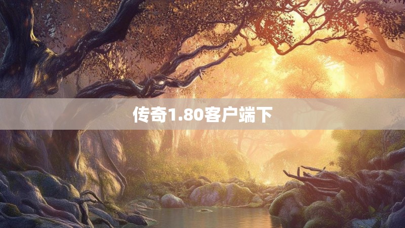 传奇1.80客户端下
