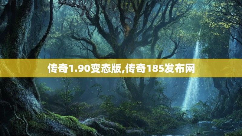 传奇1.90变态版,传奇185发布网