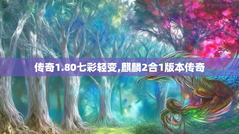 传奇1.80七彩轻变,麒麟2合1版本传奇 传奇1.80七彩轻变,麒麟2合1版本传奇