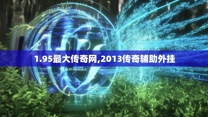 1.95最大传奇网,2013传奇辅助外挂