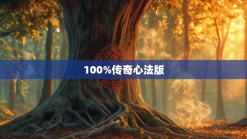 100%传奇心法版