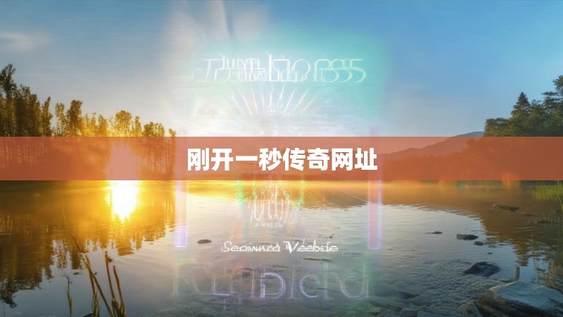 刚开一秒传奇网址 刚开一秒传奇网址