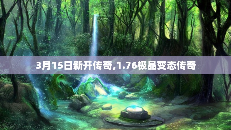 3月15日新开传奇,1.76极品变态传奇