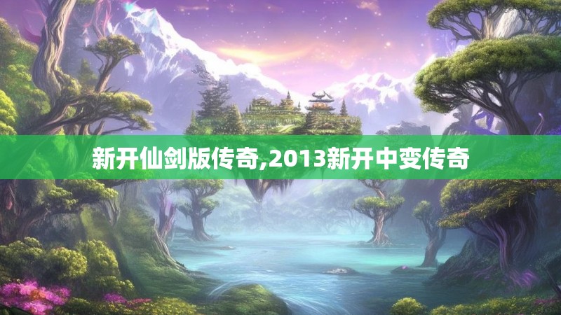 新开仙剑版传奇,2013新开中变传奇