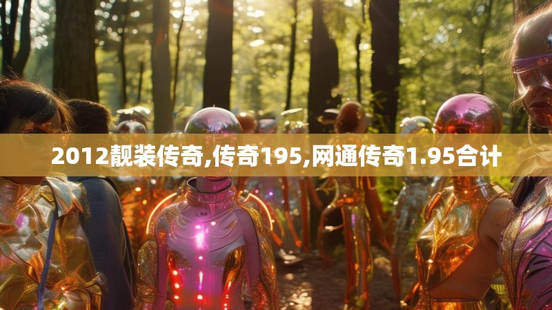 2012靓装传奇,传奇195,网通传奇1.95合计 2012靓装传奇,传奇195,网通传奇1.95合计