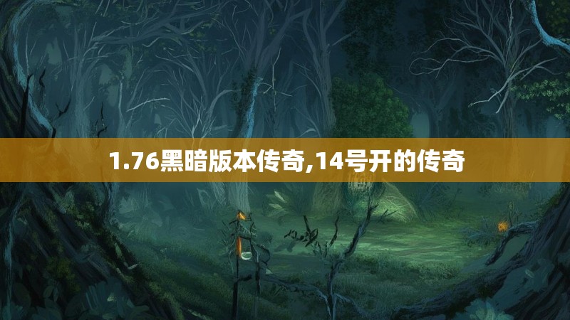 1.76黑暗版本传奇,14号开的传奇