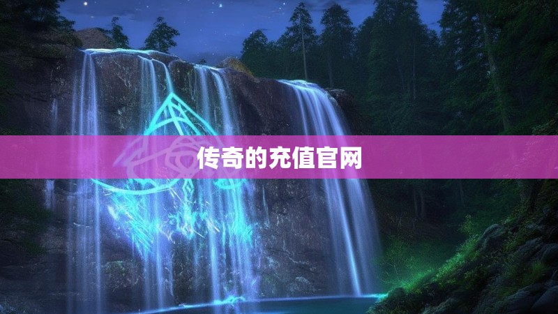 传奇的充值官网