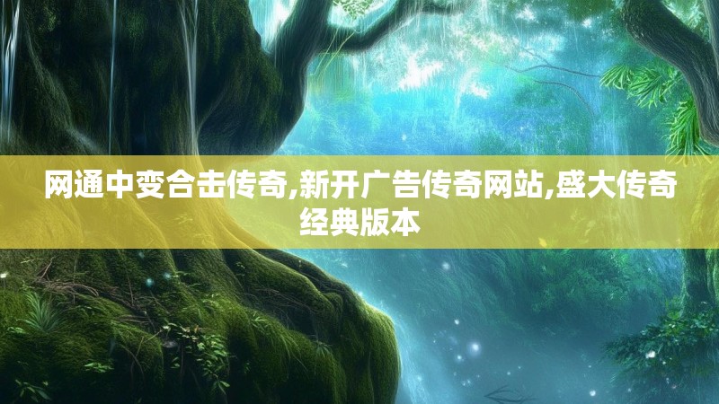 网通中变合击传奇,新开广告传奇网站,盛大传奇经典版本 网通中变合击传奇,新开广告传奇网站,盛大传奇经典版本